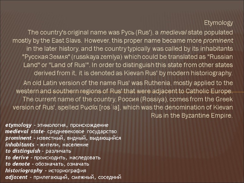Etymology The country's original name was Русь (Rus'), a medieval state populated mostly by